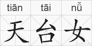 天台女的拼音