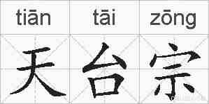 天台宗的拼音