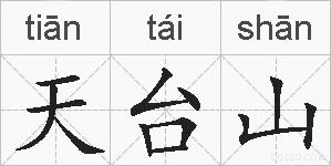 天台山的拼音