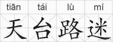 天台路迷的拼音