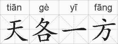 天各一方的拼音
