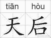 天后的拼音