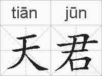 天君的拼音