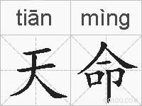 天命的拼音