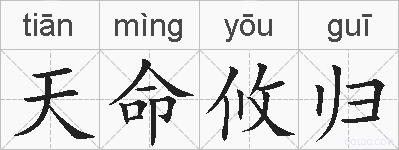 天命攸归的拼音