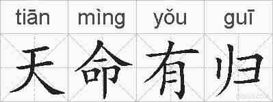 天命有归的拼音