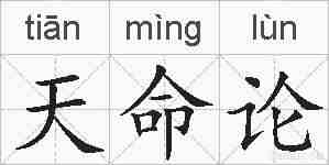 天命论的拼音