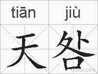 天咎的拼音