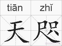 天咫的拼音