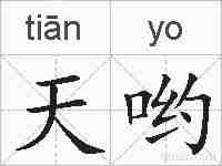 天哟的拼音