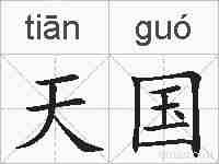 天国的拼音
