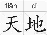 天地的拼音