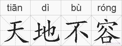 天地不容的拼音