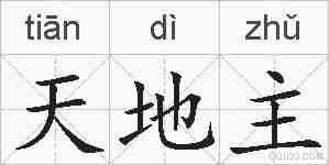 天地主的拼音