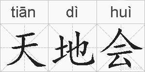 天地会的拼音