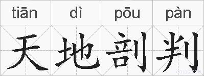 天地剖判的拼音