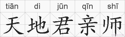 天地君亲师的拼音