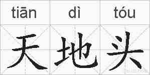 天地头的拼音