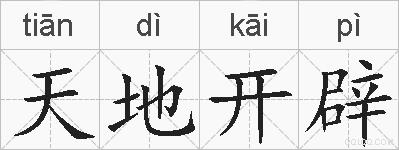 天地开辟的拼音