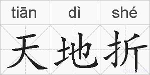 天地折的拼音