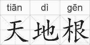 天地根的拼音