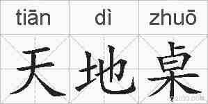 天地桌的拼音
