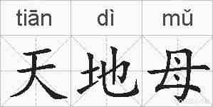 天地母的拼音