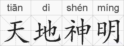 天地神明的拼音