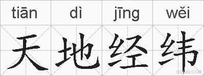 天地经纬的拼音