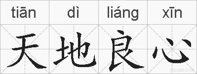天地良心的拼音