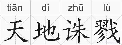 天地诛戮的拼音