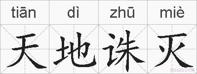 天地诛灭的拼音