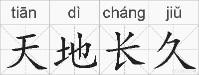 天地长久的拼音