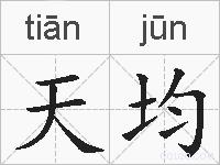 天均的拼音