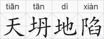 天坍地陷的拼音