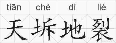 天坼地裂的拼音