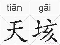 天垓的拼音