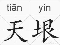 天垠的拼音
