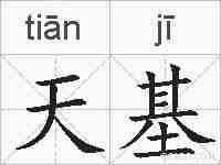 天基的拼音