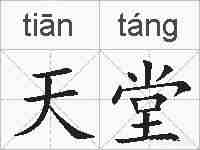 天堂的拼音