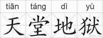 天堂地狱的拼音