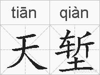 天堑的拼音