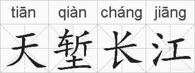 天堑长江的拼音