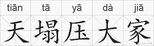天塌压大家的拼音