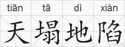 天塌地陷的拼音