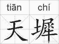 天墀的拼音
