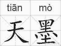 天墨的拼音