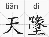 天墬的拼音