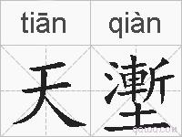 天壍的拼音