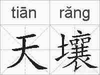 天壤的拼音